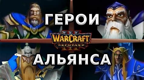 ГЕРОИ АЛЬЯНСА - Warcraft 3 : Reforged - гайд варкрафт 3 за альянс - YouTube