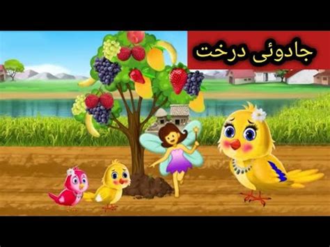 Tuni Chidiya Ki Kahani Chidiya Wale Cartoon Moral Story Urdu