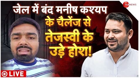 Manish Kashyap Jail Update Live Supreme Court स रहत Bihar Nitish