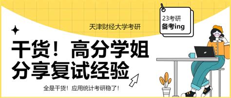 复试经验丨23年天津财经大学应用统计考研复试流程、复习攻略等分享 知乎