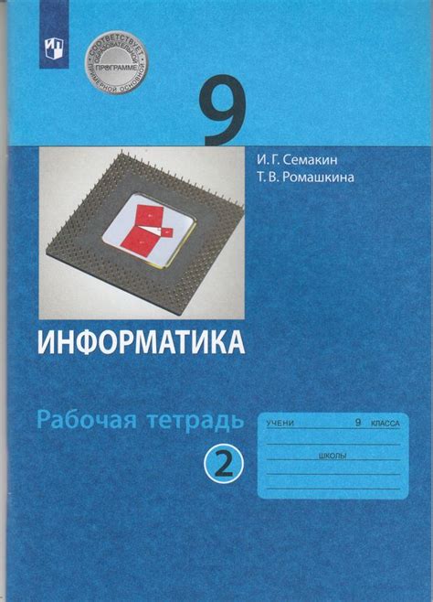 Информатика. 9 класс. Рабочая тетрадь. Часть 2 - Ромашкина Т.В ...
