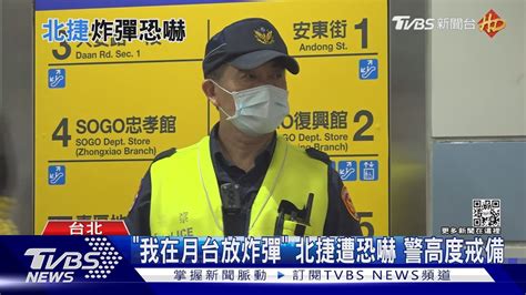 「我在月台放炸彈」 北捷遭恐嚇 警高度戒備｜tvbs新聞 Tvbsnews01 Youtube