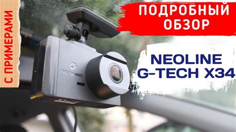 ВИДЕОРЕГИСТРАТОР NEOLINE G TECH X34 ПОДРОБНЫЙ ОБЗОР YouTube