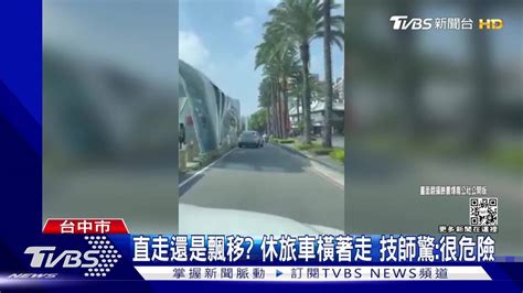 到底是飄移是直線前進？進口休旅車橫著走 有錢就是任性 Tvbs 新聞影音 Line Today