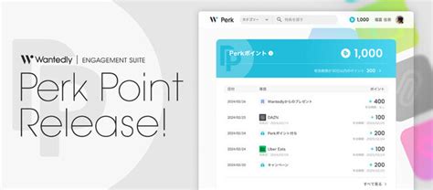 （プレスリリース）福利厚生サービス「perk」で「ポイント機能」を提供開始／perk内の対象特典利用でポイントを「貯めて」、特定のサービスで