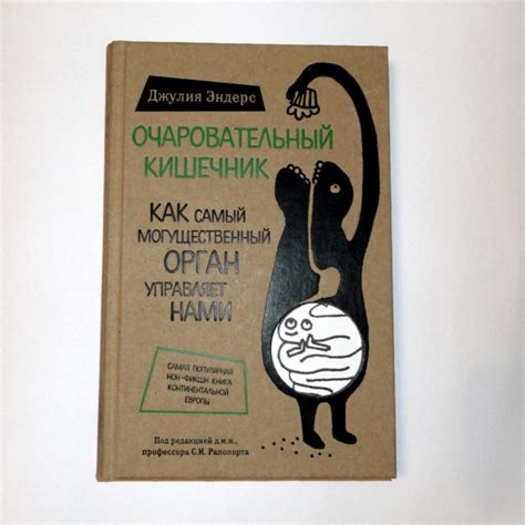 Очаровательный кишечник эндерс: Книга: "Очаровательный кишечник. Как ...