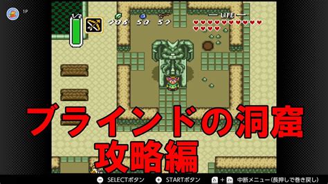 ゼルダの伝説～神々のトライフォース～【switch】＃13 はぐれ者の村～ブラインドの洞窟 Youtube