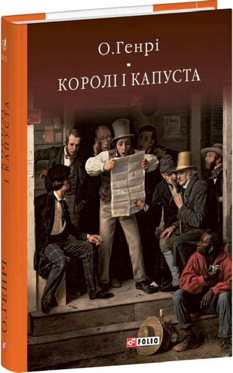 Королі і капуста, О. Генрі — купити книгу за 350 грн у Readeat