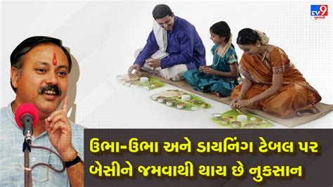 Rajiv Dixit Health Tips: શું તમે જાણો છો ? ઊભા ઊભા અને ડાયનિંગ ટેબલ પર બેસીને જમવાની કેમ પડાય છે ...