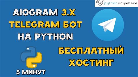 Создаем TELEGRAM БОТА на PYTHON AIOGRAM 3 x и заливаем на БЕСПЛАТНЫЙ