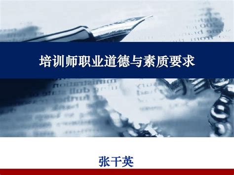 培训师职业道德与素质要求安word文档在线阅读与下载无忧文档