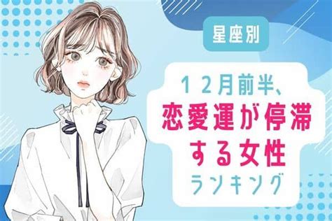 【星座別】12月前半、恋愛運が停滞する女性ランキング＜第1～3位＞ Trill【トリル】