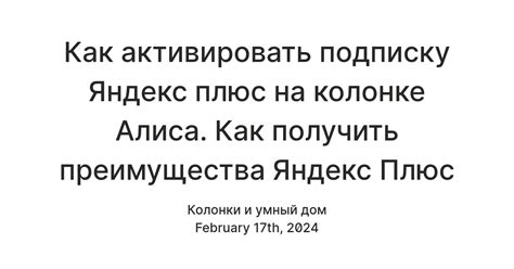 Как активировать подписку Яндекс плюс на колонке Алиса. Как получить ...