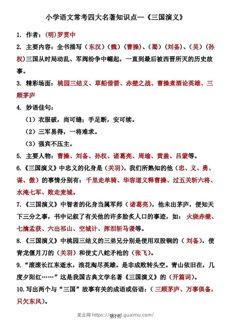 四大名著知识点汇总之《三国演义》 龙云试卷网