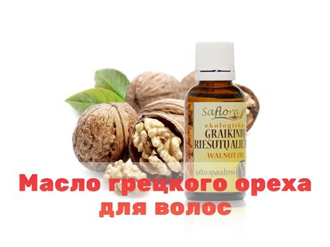 Масло грецкого ореха для волос: польза, отзывы, применение
