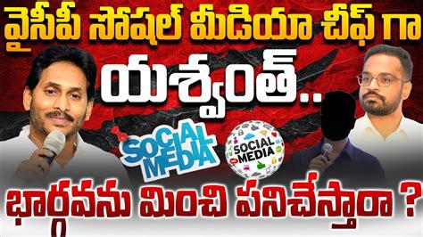 yashwanth reddy appointed   ysrcps  social media chief sajjala