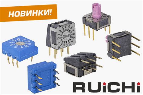 Новинки продукции уже на складе! Поворотные DIP-переключатели RUICHI.