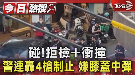 碰 拒檢 衝撞 警連轟4槍制止 嫌膝蓋中彈｜tvbs新聞 Tvbsnews01 Youtube