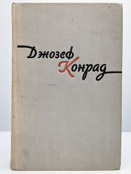 Джозеф Конрад. Избранные произведения в двух томах. Том 1 | Конрад ...
