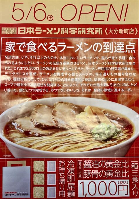 【大分市】あの無人餃子直売所で有名な「餃子の雪松」から、冷凍即席麺直売所『日本ラーメン科学研究所』がオープン‼︎コスパ最高andラーメン好きも唸る美味しさ 号外net 大分市