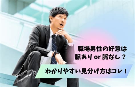 職場男性のわかりやすい好意サイン10選！バレバレ好きアピールをする男性心理と対処法 男めんどくさい