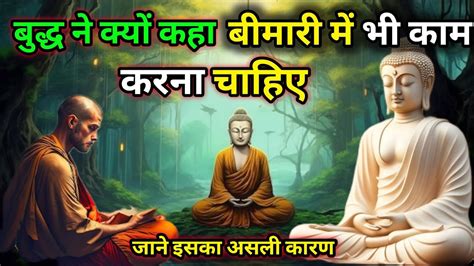 बीमारी में भी काम करना चाहिए🔥गौतम बुद्ध से Buddhist Story