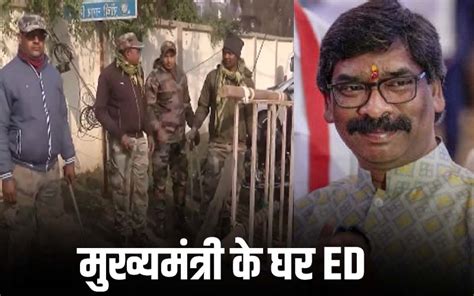 Big News Cm Hemant Soren के घर पहुंची Ed की टीम लैंड स्कैम मामला