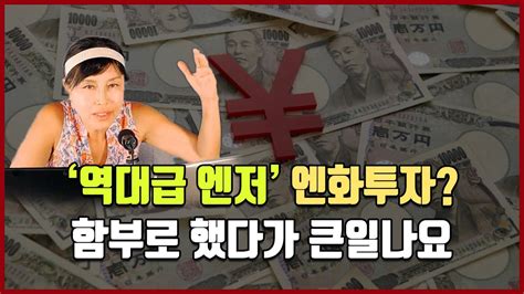 역대급 엔저 엔화투자 함부로 했다가 큰일나요 방미의 경제파일 Youtube