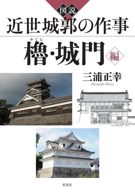 三浦正幸図説近世城郭の作事 櫓・城門編