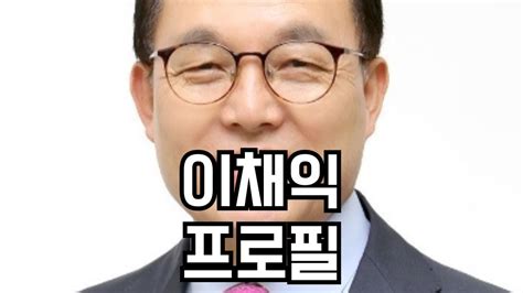 이채익 프로필 학력 나이 아내 와이프 부인 자식 아들 딸 경력 종교 나이 울산광역시 패스트트랙 논란 허위사실유포 유죄