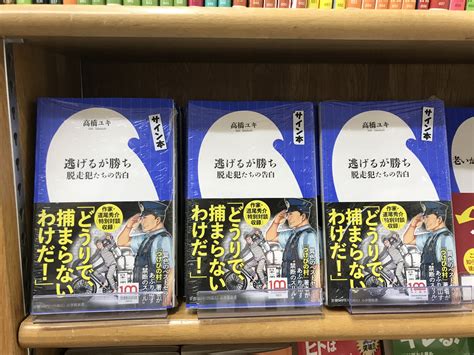 ジュンク堂書店池袋本店 文芸文庫担当 on Twitter サイン本入荷高橋ユキ逃げるが勝ち 脱走犯たちの告白小学館新書 のサイン