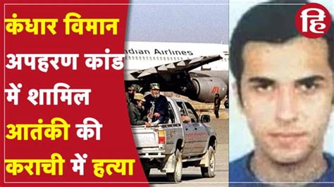 hijacker Zahoor Mistry shot dead in Karachi - कराची में मारा गया कंधार ...