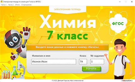 Электронная тетрадь по химии 7-й класс ФГОС