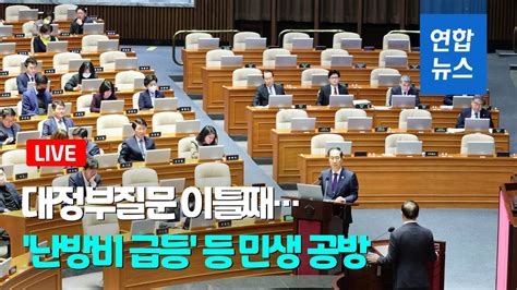 풀영상 대정부질문 이틀째난방비 급등 등 민생 공방 연합뉴스 Yonhapnews Youtube