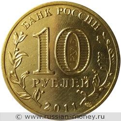 10 рублей 2011 года Города воинской славы. Владикавказ