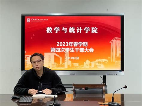 数学与统计学院召开2023年春学期第四次学生干部会议