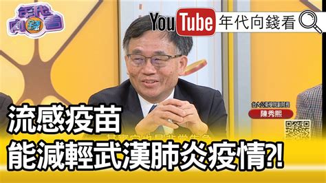 精彩片段》陳秀熙 大型集會要減低 【年代向錢看】20200318 Youtube