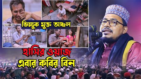 হাসির ওয়াজ 2023 কবির বিন সামাদ ভিক্ষুক মক্ত অঞ্চল Youtube