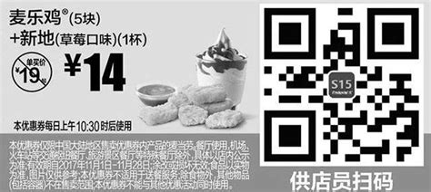 麦当劳黑白优惠券s15 麦乐鸡5块新地草莓口味1杯 2017年11月凭麦当劳优惠券14元 省5元麦当劳优惠券5ikfc电子优惠券