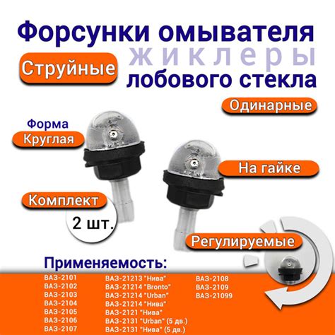 Характеристики Форсунки жиклеры стеклоомывателя лобового стекла ВАЗ ...