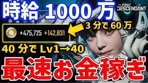 The First Descendant1時間で1000万Gold稼ぎとLv140の最速お金EXP獲得法 AlphaTimes