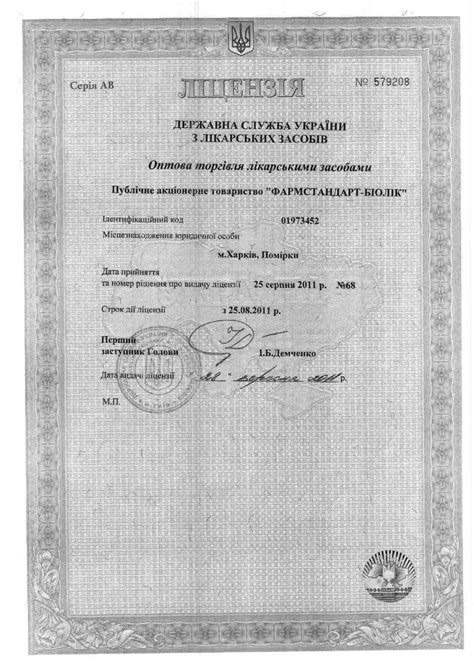 Лицензия на оптовую торговлю - Біолік Фарма - фармацевтичний завод в ...