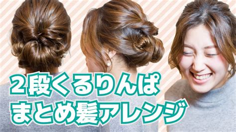 2段くるりんぱでおしゃれに！簡単まとめ髪ヘアアレンジ【ミディアム】 How To Hair Arrangement Youtube