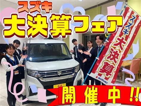 スズキの大決算！！スズキ自販群馬祭り開催中！！｜イベント キャンペーン｜お店ブログ｜株式会社スズキ自販群馬 スズキアリーナ高崎正観寺