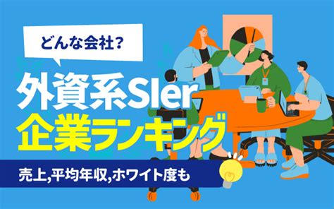 外資系sierの企業ランキング一覧 売上 平均年収 ホワイト（優良企業）度 Career Journal