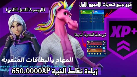 فورت نايت تحديات الاسبوع الاول السيزون الثامنشرح جميع تحديات الاسبوع