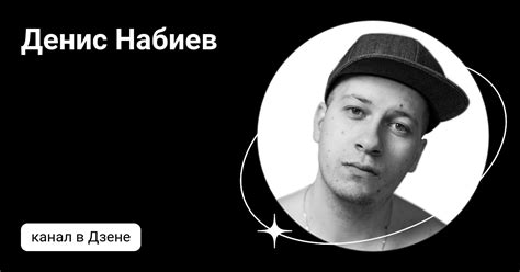 Денис Набиев | Дзен