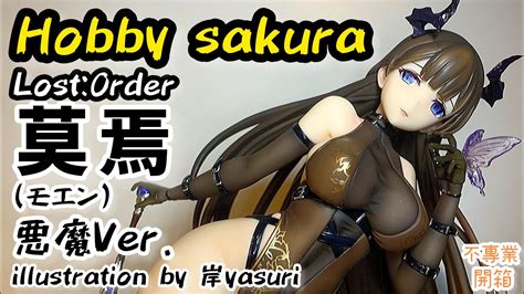 不專業開箱又嚟開新廠PVC Hobby sakura LostOrder 莫焉 モエン 悪魔Ver illustration by