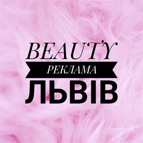 Beauty Реклама ЛЬВІВ | Lviv