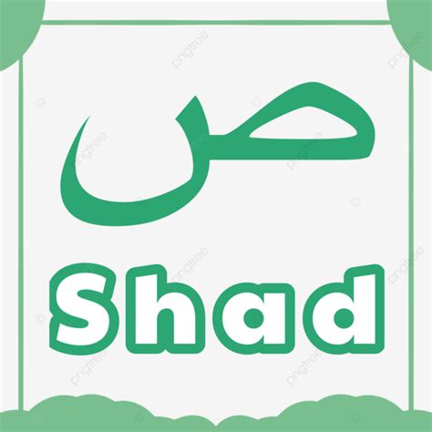 Hijaiyah Letter Shad Hijaiyah Letter Arabic Letter Islamic Letters